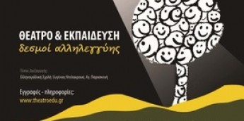 Σχολή Χατζήβεη - Θέατρο και Εκπαίδευση - 30/11/2012