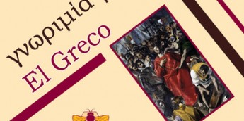 Σχολή Χατζήβεη - Γνωριμία με τον El Greco  - 5/12/2014