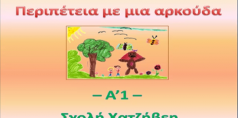 Σχολή Χατζήβεη - Περιπέτεια με μια αρκούδα!! - 10/6/2015