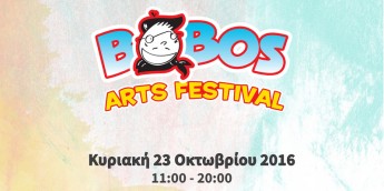 Σχολή Χατζήβεη - Bobos Arts Festival: Παιδικό πολιτιστικό φεστιβάλ (23/10) - 18/10/2016