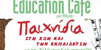 Σχολή Χατζήβεη - Ένα Education Cafe γεμάτο...παιχνίδια! - 31/1/2019