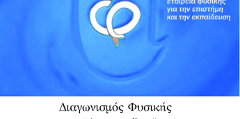 Σχολή Χατζήβεη - Διακρίσεις στον Πανελλήνιο Διαγωνισμό Αριστοτέλης - 30/6/2025