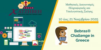 Σχολή Χατζήβεη - Διαγωνισμός Πληροφορικής και Υπολογιστικής Σκέψης - 17/11/2025