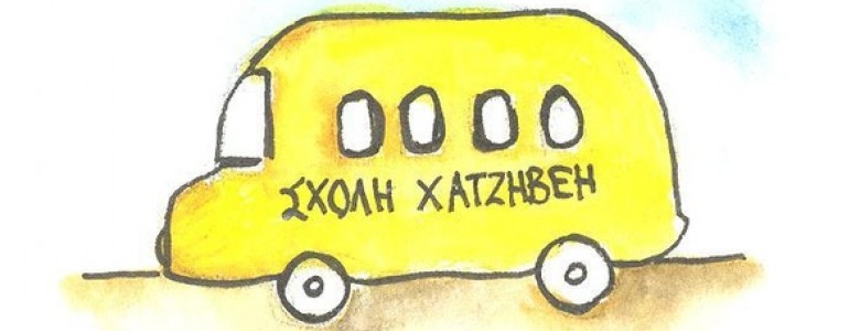 Σχολή Χατζήβεη - Σχολείο -Σχολείο και Οικογένεια - School Transport