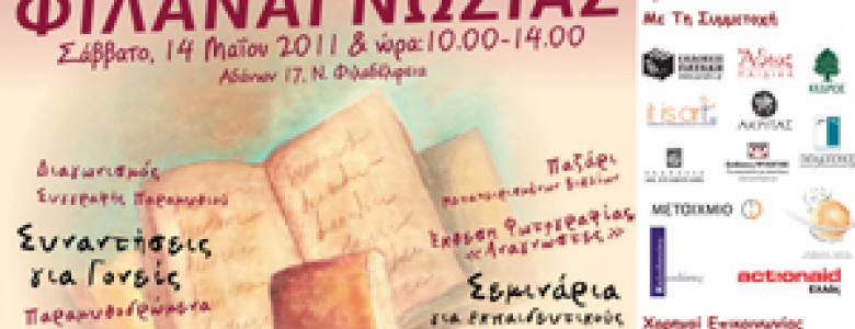 Σχολή Χατζήβεη - 1η Συνάντηση Φιλαναγνωσίας - 31/5/2011