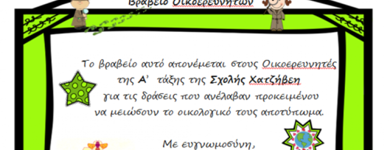 Σχολή Χατζήβεη - Γινόμαστε οικοερευνητές! - 14/10/2015 Σχολή Χατζήβεη - Γινόμαστε οικοερευνητές! - 14/10/2015