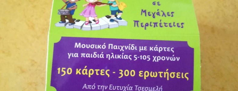 Σχολή Χατζήβεη - Μαθαίνουμε με το Παιχνίδι - 3/11/2017