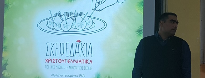 Σχολή Χατζήβεη - Education Cafe: Σκεψεδάκια Χριστουγεννιάτικα! - 12/12/2017