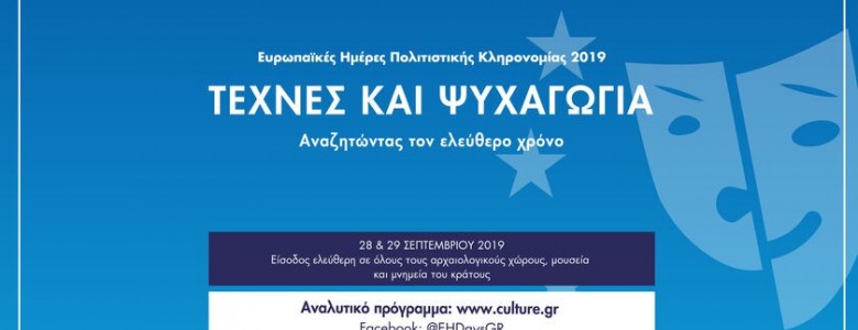 Σχολή Χατζήβεη - Ευρωπαϊκές Ημέρες Πολιτιστικής Κληρονομιάς 2019 - 27/9/2019