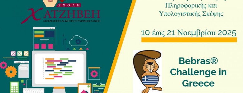 Σχολή Χατζήβεη - Διαγωνισμός Πληροφορικής και Υπολογιστικής Σκέψης - 17/11/2025