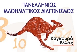 Σχολή Χατζήβεη - Διακρίσεις στο Διεθνή Μαθηματικό Διαγωνισμό «Καγκουρό» - 24/5/2012 Σχολή Χατζήβεη - Διακρίσεις στο Διεθνή Μαθηματικό Διαγωνισμό «Καγκουρό» - 24/5/2012