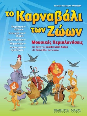 Σχολή Χατζήβεη - Το Καρναβάλι των Ζώων - 21/12/2011 Σχολή Χατζήβεη - Το Καρναβάλι των Ζώων - 21/12/2011