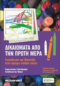 Σχολή Χατζήβεη - Συμμετοχή στη Παγκόσμια Εβδομάδα Δράσης για την Εκπαίδευση - 16/5/2012 Σχολή Χατζήβεη - Συμμετοχή στη Παγκόσμια Εβδομάδα Δράσης για την Εκπαίδευση - 16/5/2012