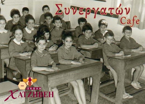 Σχολή Χατζήβεη - 1ο Συνεργατών Café - 5/11/2012 Σχολή Χατζήβεη - 1ο Συνεργατών Café - 5/11/2012