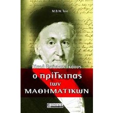 Σχολή Χατζήβεη - Ο πρίγκιπας των Μαθηματικών - 1/11/2012 Σχολή Χατζήβεη - Ο πρίγκιπας των Μαθηματικών - 1/11/2012