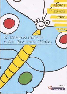 Σχολή Χατζήβεη - Μια Γαλάζια Πεταλούδα Στο Μέγαρο - 5/3/2013 Σχολή Χατζήβεη - Μια Γαλάζια Πεταλούδα Στο Μέγαρο - 5/3/2013