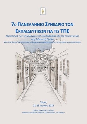 Σχολή Χατζήβεη - 7ο Πανελλήνιο Συνέδριο για τις ΤΠΕ - 19/7/2013 Σχολή Χατζήβεη - 7ο Πανελλήνιο Συνέδριο για τις ΤΠΕ - 19/7/2013