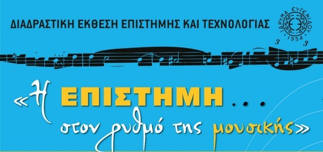 Σχολή Χατζήβεη - «Επιστήμη… στον ρυθμό της μουσικής» - 15/11/2013 Σχολή Χατζήβεη - «Επιστήμη… στον ρυθμό της μουσικής» - 15/11/2013