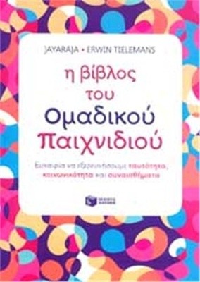 Σχολή Χατζήβεη - Το Ομαδικό Παιχνίδι στην Εκπαίδευση vol. 2 ! - 27/11/2013 Σχολή Χατζήβεη - Το Ομαδικό Παιχνίδι στην Εκπαίδευση vol. 2 ! - 27/11/2013
