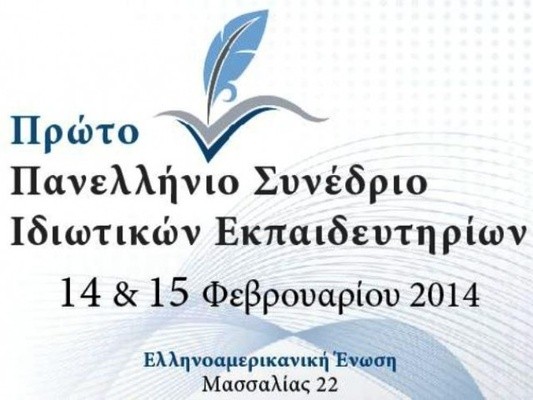 Σχολή Χατζήβεη - 1ο Πανελλήνιο Συνέδριο Ιδιωτικών Εκπαιδευτηρίων - 19/2/2014 Σχολή Χατζήβεη - 1ο Πανελλήνιο Συνέδριο Ιδιωτικών Εκπαιδευτηρίων - 19/2/2014