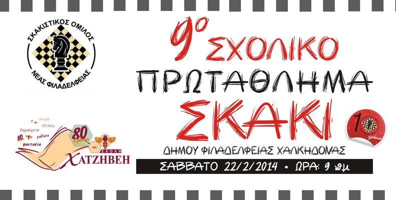 Σχολή Χατζήβεη - 9ο Σχολικό Πρωτάθλημα Σκάκι - 25/2/2014 Σχολή Χατζήβεη - 9ο Σχολικό Πρωτάθλημα Σκάκι - 25/2/2014