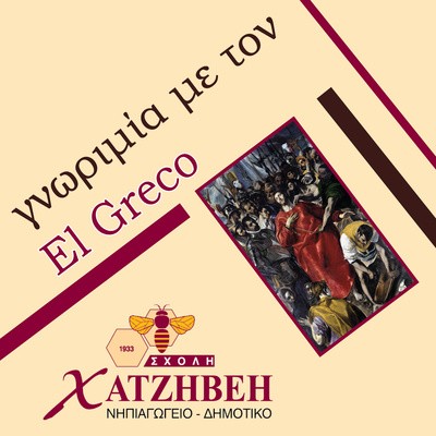 Σχολή Χατζήβεη - Γνωριμία με τον El Greco - 5/12/2014 Σχολή Χατζήβεη - Γνωριμία με τον El Greco - 5/12/2014
