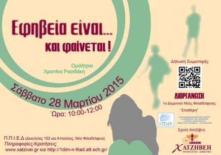 Σχολή Χατζήβεη - Εφηβεία Είναι και Φαίνεται!! - 6/4/2015 Σχολή Χατζήβεη - Εφηβεία Είναι και Φαίνεται!! - 6/4/2015