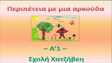 Σχολή Χατζήβεη - Περιπέτεια με μια αρκούδα!! - 10/6/2015 Σχολή Χατζήβεη - Περιπέτεια με μια αρκούδα!! - 10/6/2015