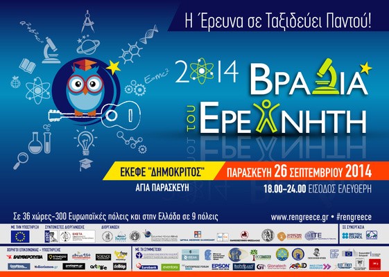 Σχολή Χατζήβεη - Βραδιά Ερευνητή 2014 - 26/9/2014 Σχολή Χατζήβεη - Βραδιά Ερευνητή 2014 - 26/9/2014