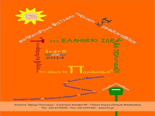 Σχολή Χατζήβεη - Φεστιβάλ Παιδικού Βιβλίου - 3/10/2014