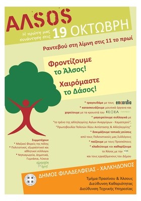Σχολή Χατζήβεη - Φροντίζουμε το Άλσος, Χαιρόμαστε το Δάσος - 16/10/2014 Σχολή Χατζήβεη - Φροντίζουμε το Άλσος, Χαιρόμαστε το Δάσος - 16/10/2014