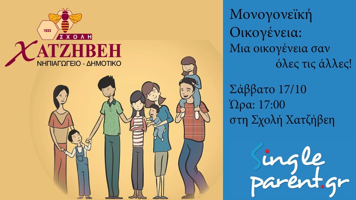 Σχολή Χατζήβεη - Γονέων Café: Μονογονεϊκή Οικογένεια - 21/10/2015 Σχολή Χατζήβεη - Γονέων Café: Μονογονεϊκή Οικογένεια - 21/10/2015
