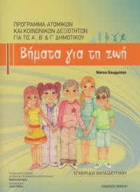 Σχολή Χατζήβεη - Βήματα για τη Ζωή - 9/2/2016 Σχολή Χατζήβεη - Βήματα για τη Ζωή - 9/2/2016
