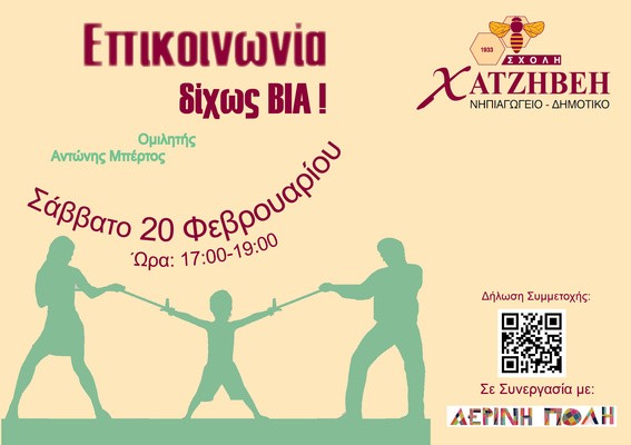Σχολή Χατζήβεη - Γονέων Cafe "Επικοινωνία Χωρίς Βία" - 25/2/2016 Σχολή Χατζήβεη - Γονέων Cafe "Επικοινωνία Χωρίς Βία" - 25/2/2016