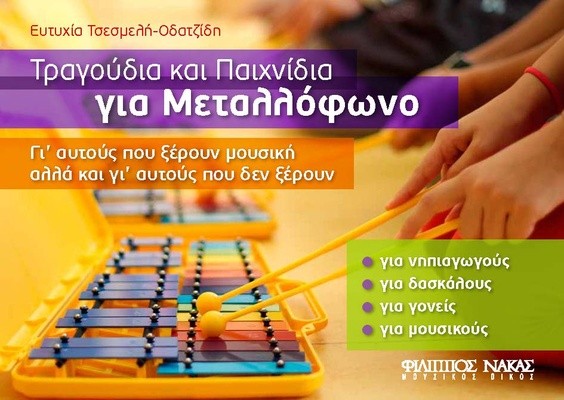 Σχολή Χατζήβεη - Τραγούδια και Παιχνίδια για Μεταλλόφωνο! - 12/9/2016 Σχολή Χατζήβεη - Τραγούδια και Παιχνίδια για Μεταλλόφωνο! - 12/9/2016