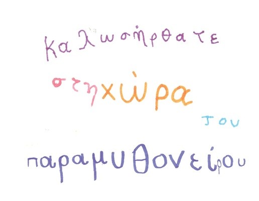 Σχολή Χατζήβεη - Στη Χώρα του Παραμυθονείρου! - 13/9/2016 Σχολή Χατζήβεη - Στη Χώρα του Παραμυθονείρου! - 13/9/2016