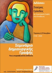 Σχολή Χατζήβεη - Πώς η Συγγραφή γίνεται Απόλαυση? - 2/12/2016 Σχολή Χατζήβεη - Πώς η Συγγραφή γίνεται Απόλαυση? - 2/12/2016
