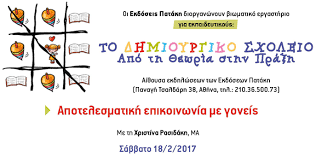 Σχολή Χατζήβεη - Αποτελεσματική Επικοινωνία με τους Γονείς - 13/3/2017 Σχολή Χατζήβεη - Αποτελεσματική Επικοινωνία με τους Γονείς - 13/3/2017
