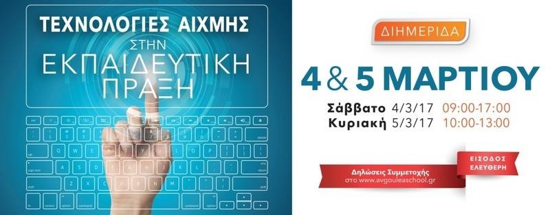 Σχολή Χατζήβεη - Τεχνολογίες Αιχμής στην Εκπαιδευτική Πράξη - 27/4/2017 Σχολή Χατζήβεη - Τεχνολογίες Αιχμής στην Εκπαιδευτική Πράξη - 27/4/2017