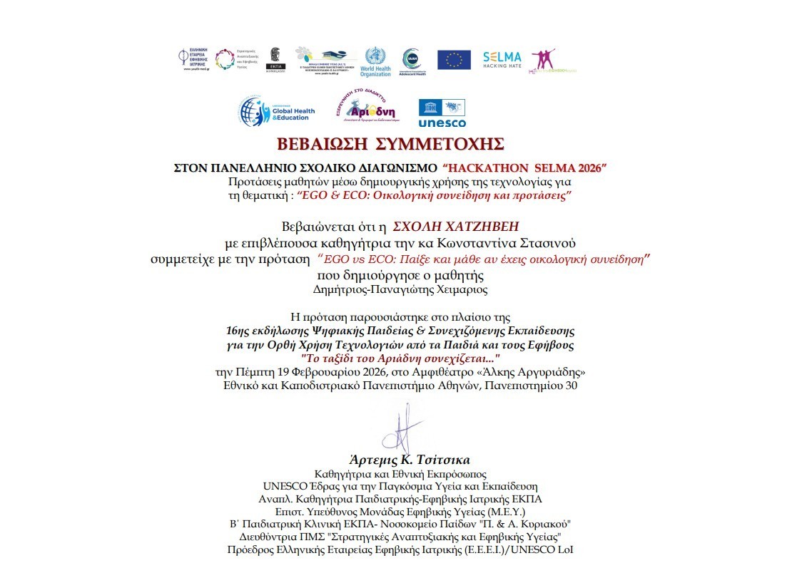 Σχολή Χατζήβεη - Συμμετοχή στον 9o Πανελλήνιο Διαγωνισμό Hackathon Selma 2026 - 2/3/2026