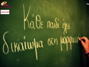 Συμμετοχή στη Παγκόσμια Εβδομάδα Δράσης για την Εκπαίδευση Συμμετοχή στη Παγκόσμια Εβδομάδα Δράσης για την Εκπαίδευση