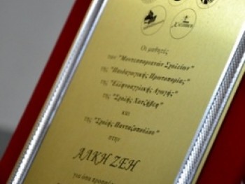 Βράβευση Άλκης Ζέη Βράβευση Άλκης Ζέη