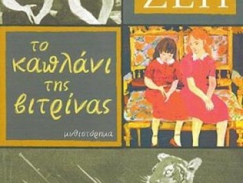 Βράβευση Άλκης Ζέη Βράβευση Άλκης Ζέη