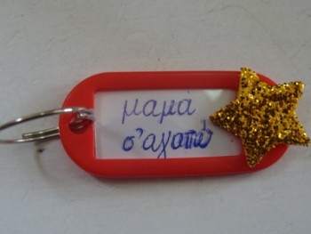 Μαμά σ' αγαπώ! Μαμά σ' αγαπώ!