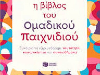 Το Παιχνίδι Στην Εκπαίδευση Το Παιχνίδι Στην Εκπαίδευση