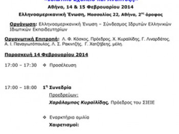 1ο Πανελλήνιο Συνέδριο Ιδιωτικών Εκπαιδευτηρίων 1ο Πανελλήνιο Συνέδριο Ιδιωτικών Εκπαιδευτηρίων
