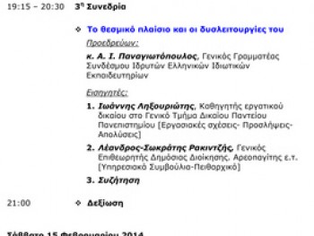 1ο Πανελλήνιο Συνέδριο Ιδιωτικών Εκπαιδευτηρίων 1ο Πανελλήνιο Συνέδριο Ιδιωτικών Εκπαιδευτηρίων