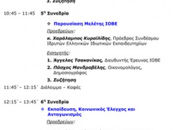 1ο Πανελλήνιο Συνέδριο Ιδιωτικών Εκπαιδευτηρίων 1ο Πανελλήνιο Συνέδριο Ιδιωτικών Εκπαιδευτηρίων
