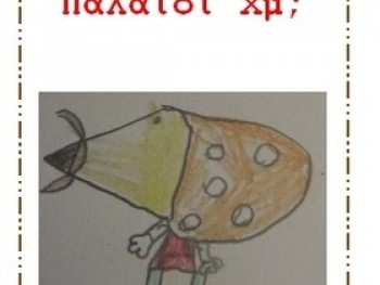 Γίναμε ερευνητές των Χμ! Γίναμε ερευνητές των Χμ!