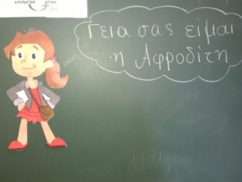 Η φίλη μας η Αφροδίτη! Η φίλη μας η Αφροδίτη!